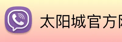 太阳城官方网站 logo
